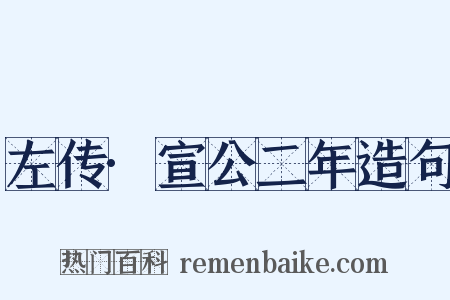 左传·宣公二年造句是什么意思的图片